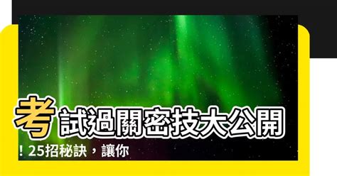 考試過關|【考試過關】考試高手的秘訣：25個成功關鍵，輕鬆達成考試目。